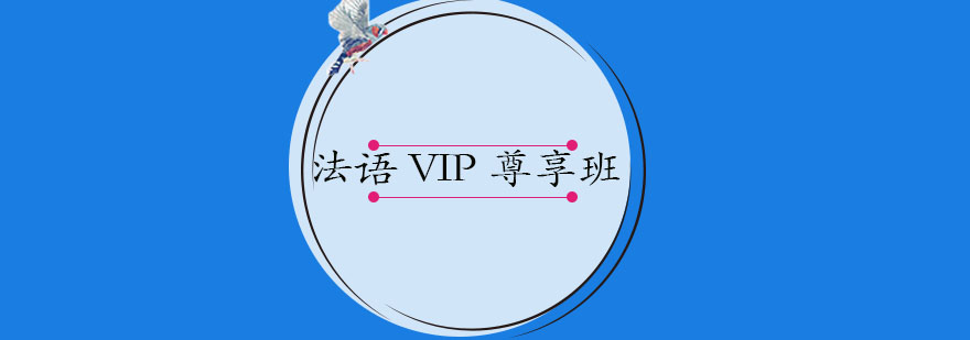 大连法语VIP尊享班