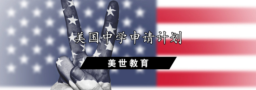 美国中学升学指导