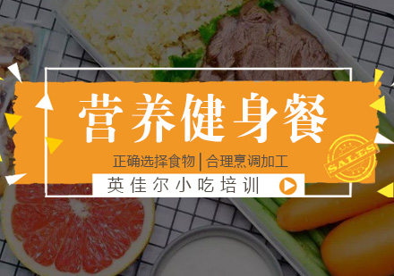 长沙健身餐培训