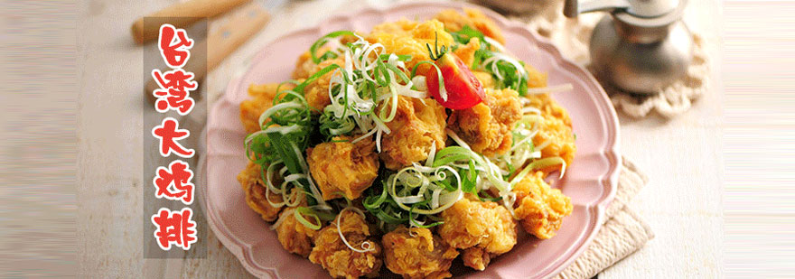 台湾大鸡排制作过程