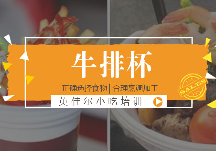 长沙牛排杯培训