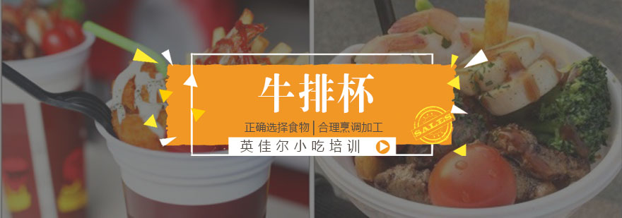 牛排杯制作过程