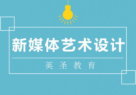 上海新媒體藝術(shù)設(shè)計