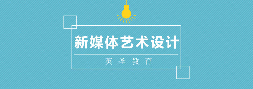 新媒體藝術(shù)設(shè)計(jì)作品展示