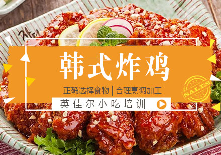 长沙韩式炸鸡培训
