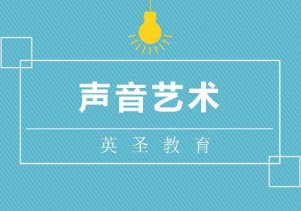上海聲音藝術(shù)留學(xué)