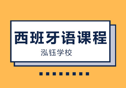 大连西班牙语B1-B2课程