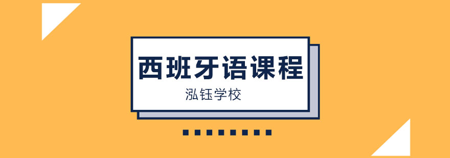 西班牙语教学场景