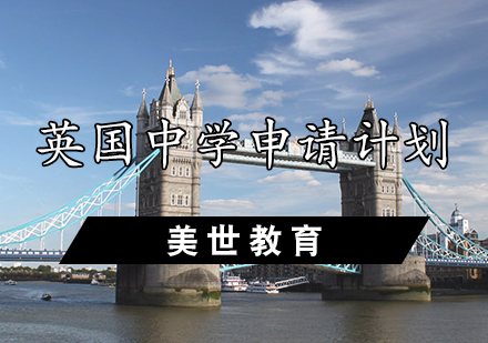 英国中学申请计划