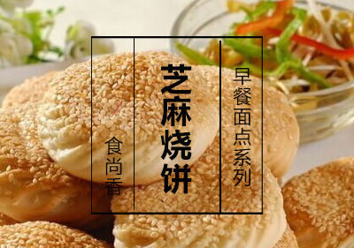 芝麻烧饼课程