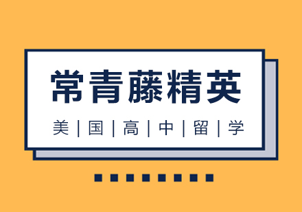 美国高中留学