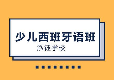 大连少儿西班牙语班