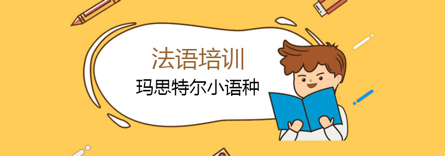法语系统学习指南