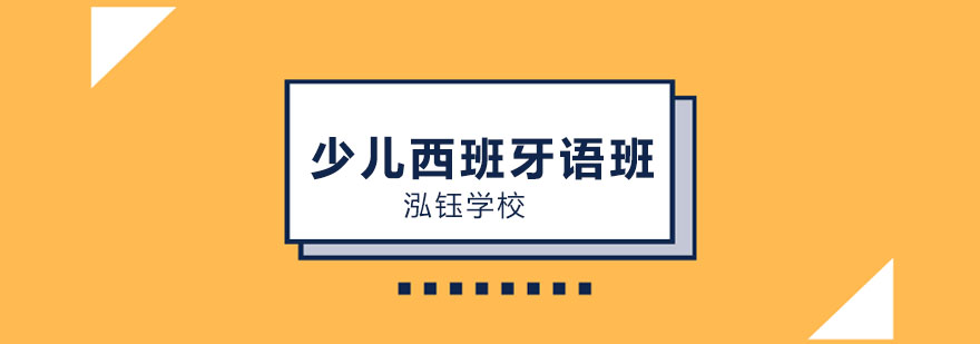 少儿西语课堂互动