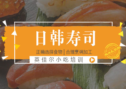 长沙寿司培训