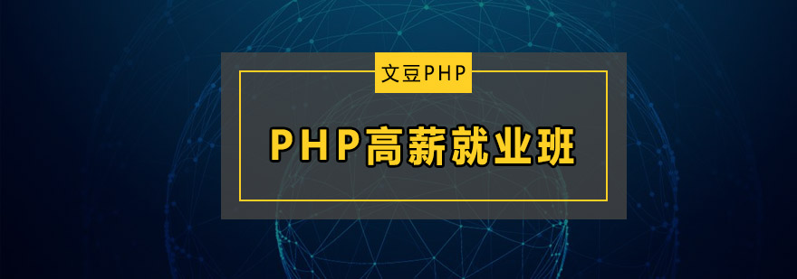 PHP高薪班