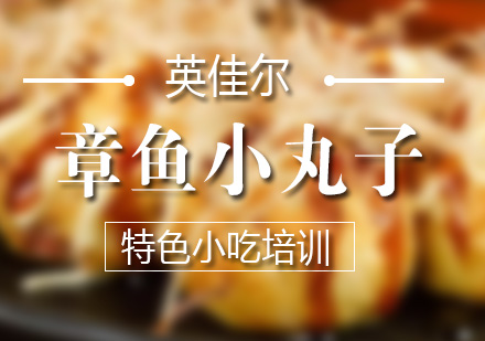 长沙章鱼小丸子培训