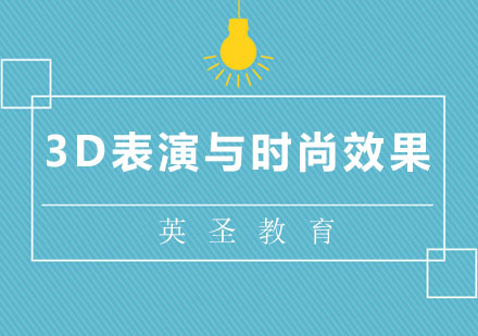 上海3D表演與時尚效果