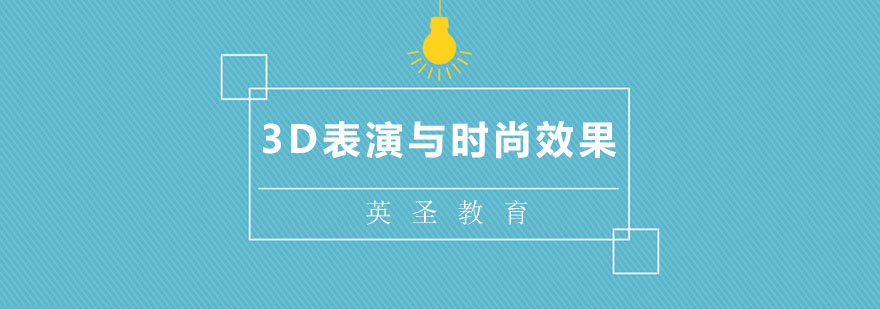 上海3D表演与时尚效果