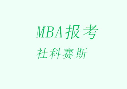 高效MBA备考策略深度解析