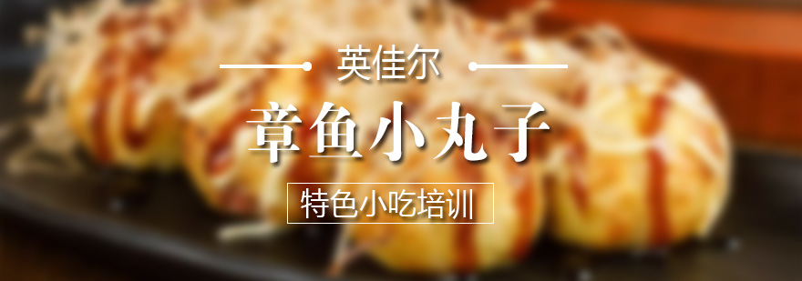 章鱼烧制作教学现场