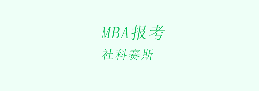 MBA预审面试场景