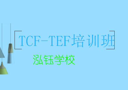 大连TCF-TEF冲刺培训班