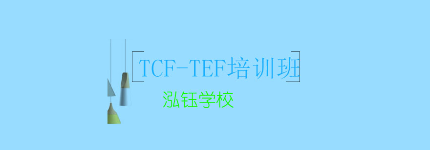 大连TCFTEF冲刺培训班