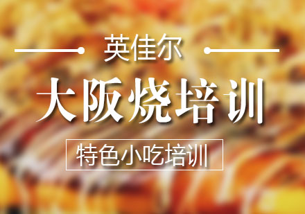 长沙大阪烧培训