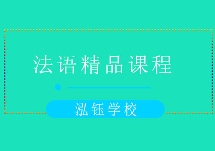 大连法语精品课程
