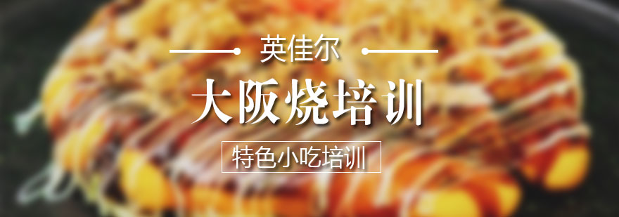 日式大阪烧制作现场