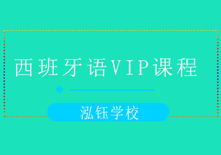 大连西班牙语VIP尊享课程