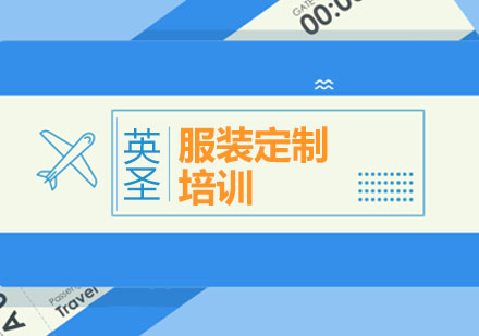 上海服裝定制留學(xué)