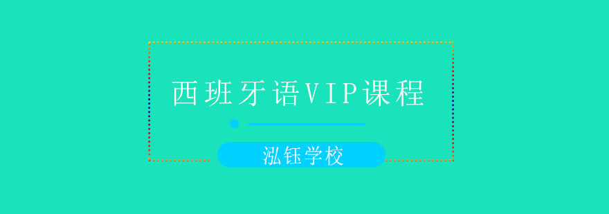 大连西班牙语VIP尊享课程