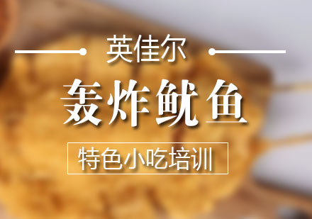 长沙轰炸鱿鱼培训