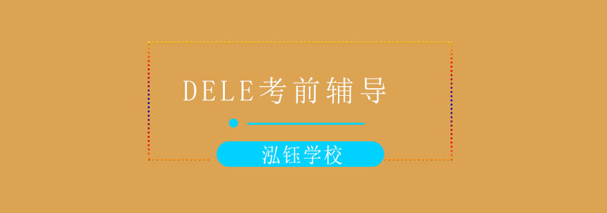 DELE考试模拟场景