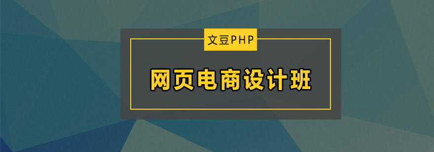 网页电商设计班