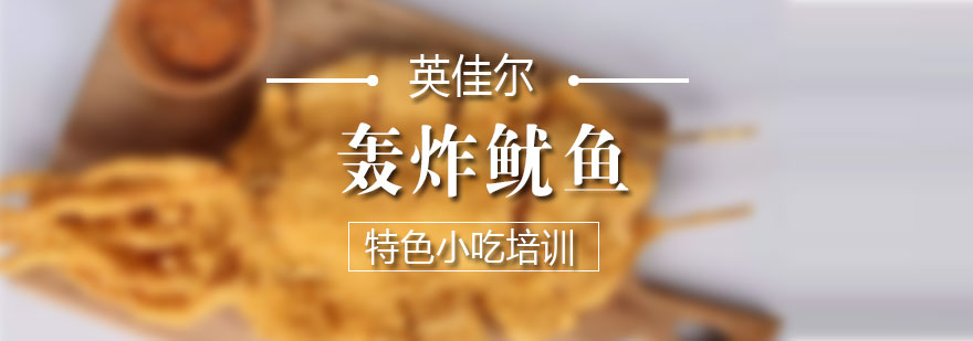 鱿鱼制作现场教学