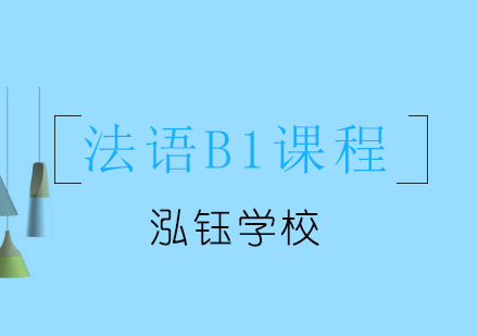 大连法语B1课程