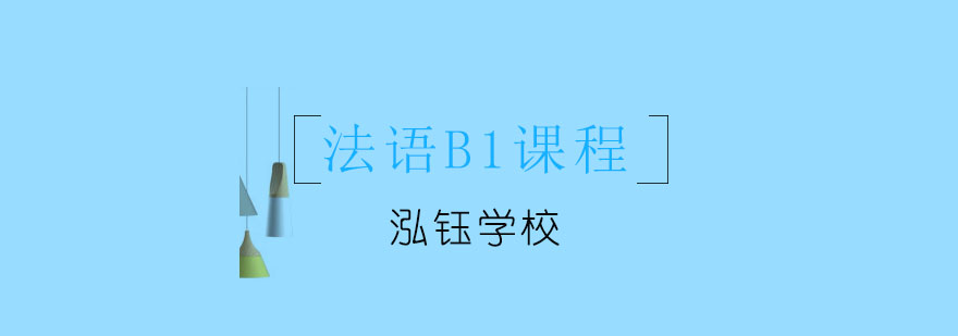 大连法语B1课程