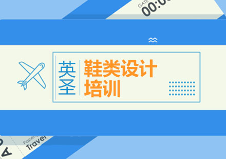 上海鞋類設(shè)計留學(xué)