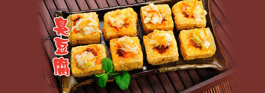 臭豆腐制作教学