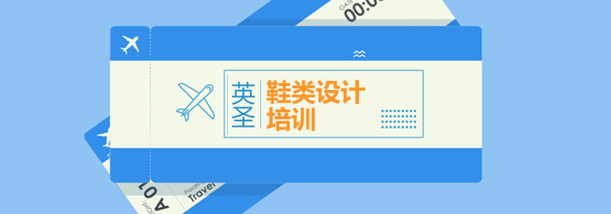 鞋類設(shè)計教學(xué)場景