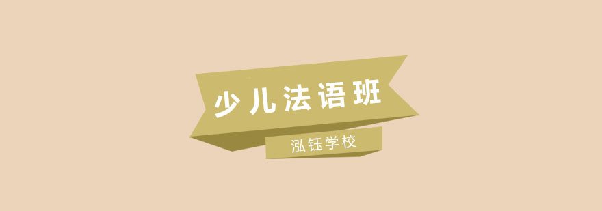 少儿法语课堂互动