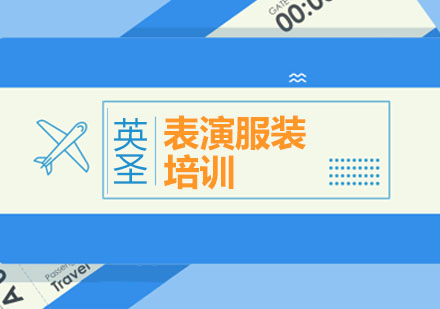 上海表演服裝留學(xué)