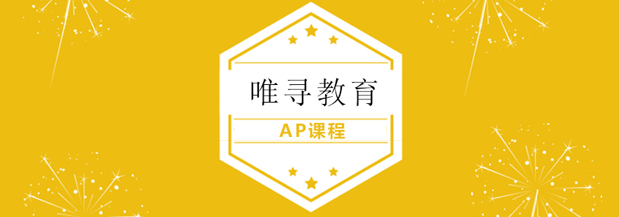 AP课程体系