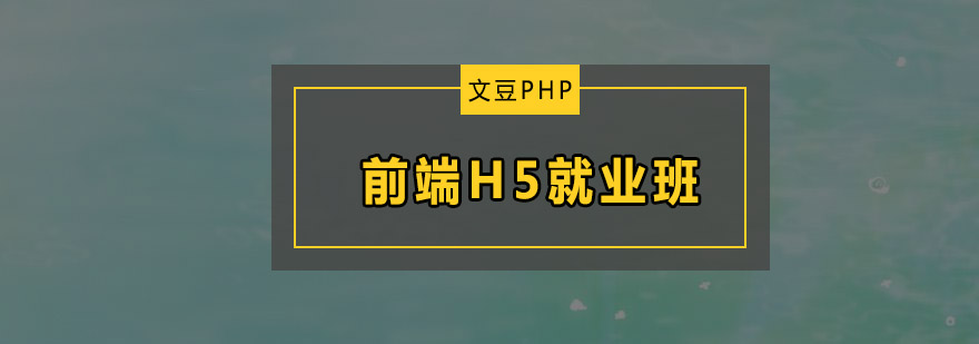 前端H5班