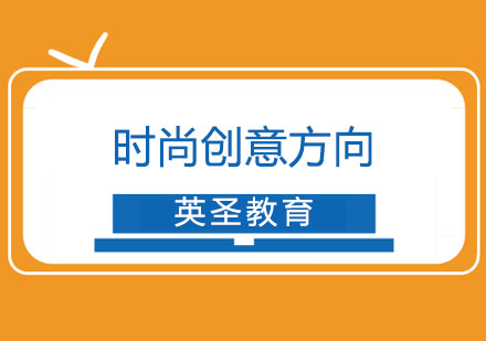 上海時尚創(chuàng)意方向留學(xué)