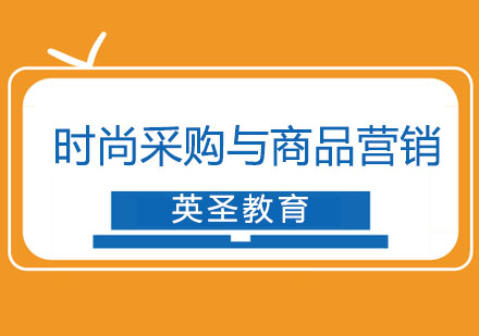 上海時尚采購留學(xué)