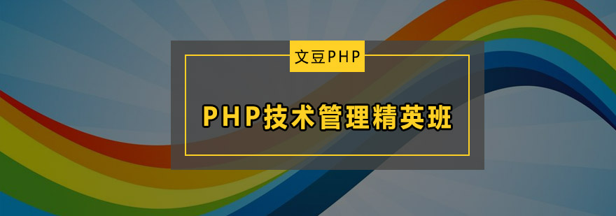 PHP技术管理精英班